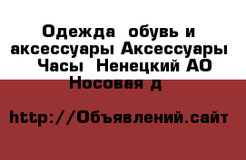 Одежда, обувь и аксессуары Аксессуары - Часы. Ненецкий АО,Носовая д.